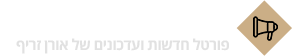 אורן זריף – חיים ארוכים ומעצימים