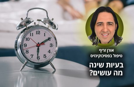"סוף סוף אני מצליח לישון בלילה!"